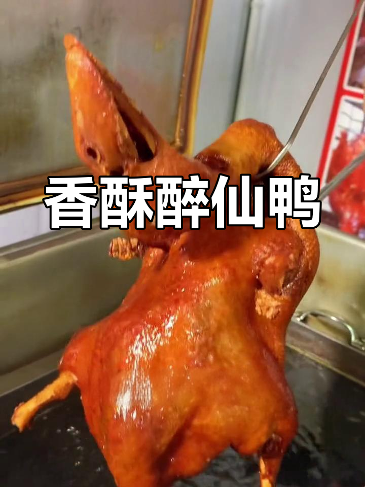 醉仙鸭的独特制作工艺,先腌后炸至金黄脱骨