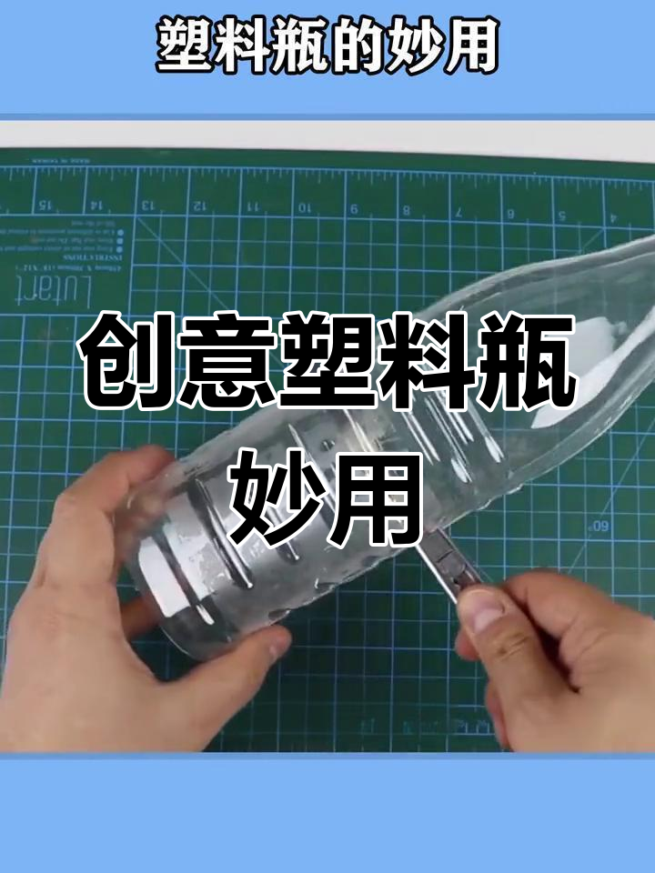 废旧塑料瓶变神器,生活小妙招大公开