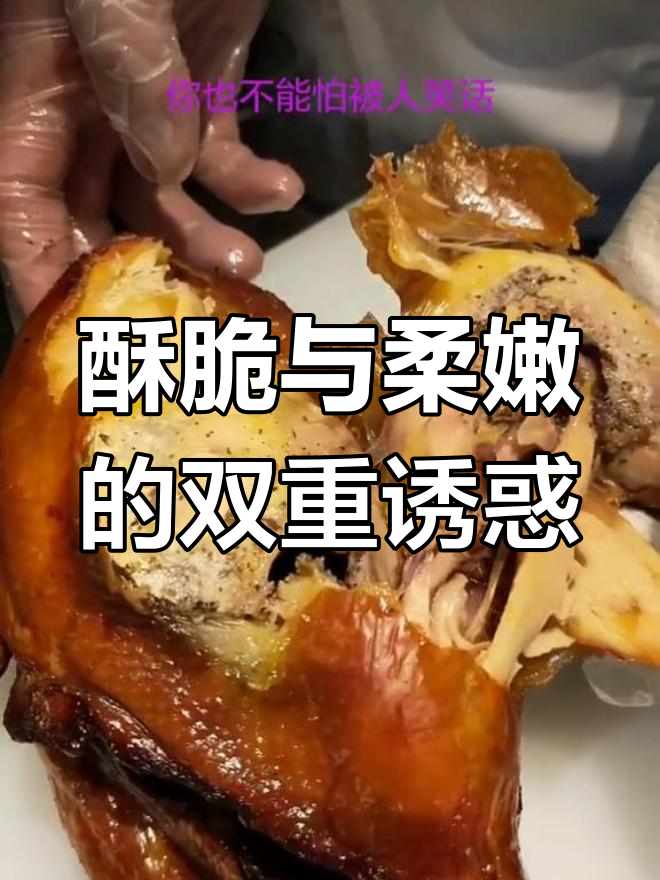 脆皮鸡外脆内嫩,咬下去才知其真实口感