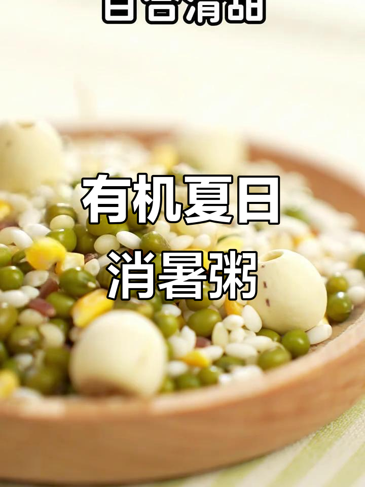 夏季必备清凉神器!这碗有机莲子百合绿豆粥,宝宝抢着喝