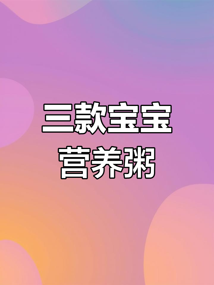 宝宝营养粥推荐,告别单一白粥