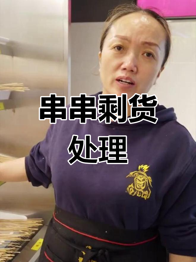 串串店如何应对剩余食材?卖不完怎么办?
