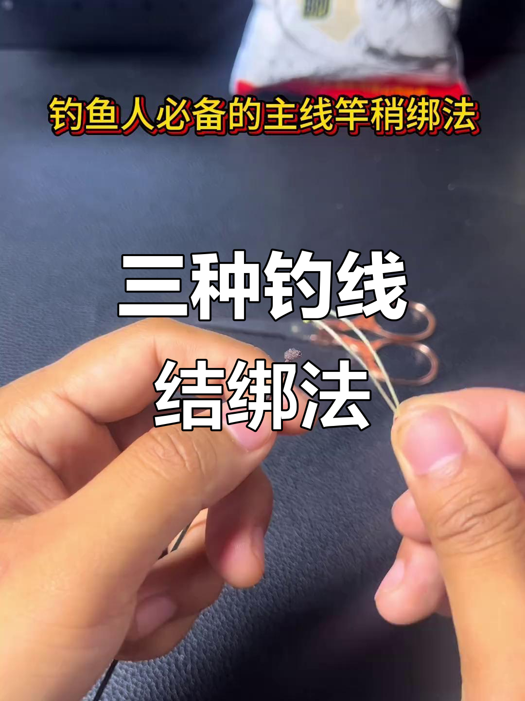 钓鱼主线连接竿稍技巧，三种绑法教你轻松应对不同鱼种