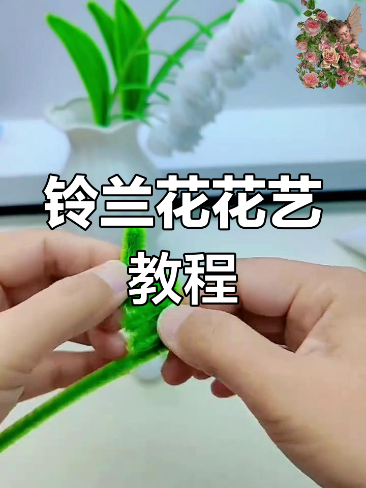 铃兰花DIY教程,简单步骤教你折出美丽花朵