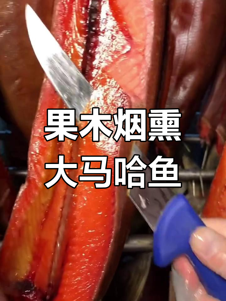 俄罗斯大马哈鱼条:果木烟熏美味,营养满满