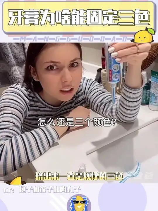 三色牙膏的秘密被发现了