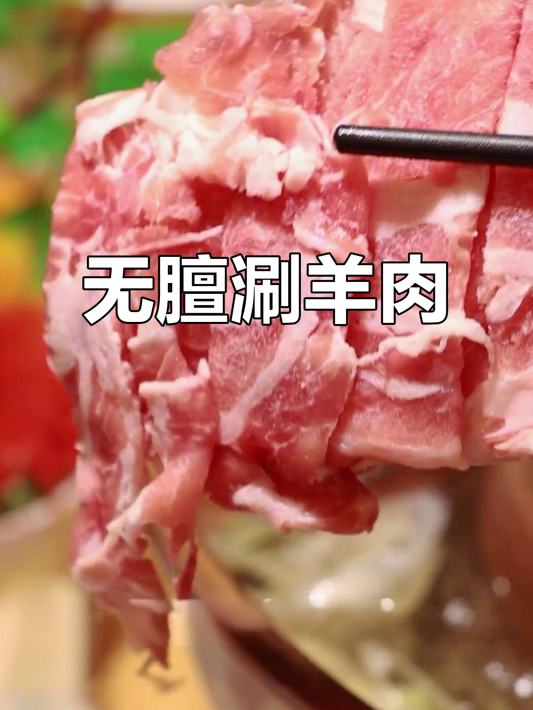 乌兰察布草原羊肉卷,涮出鲜嫩无膻味,家人必试!