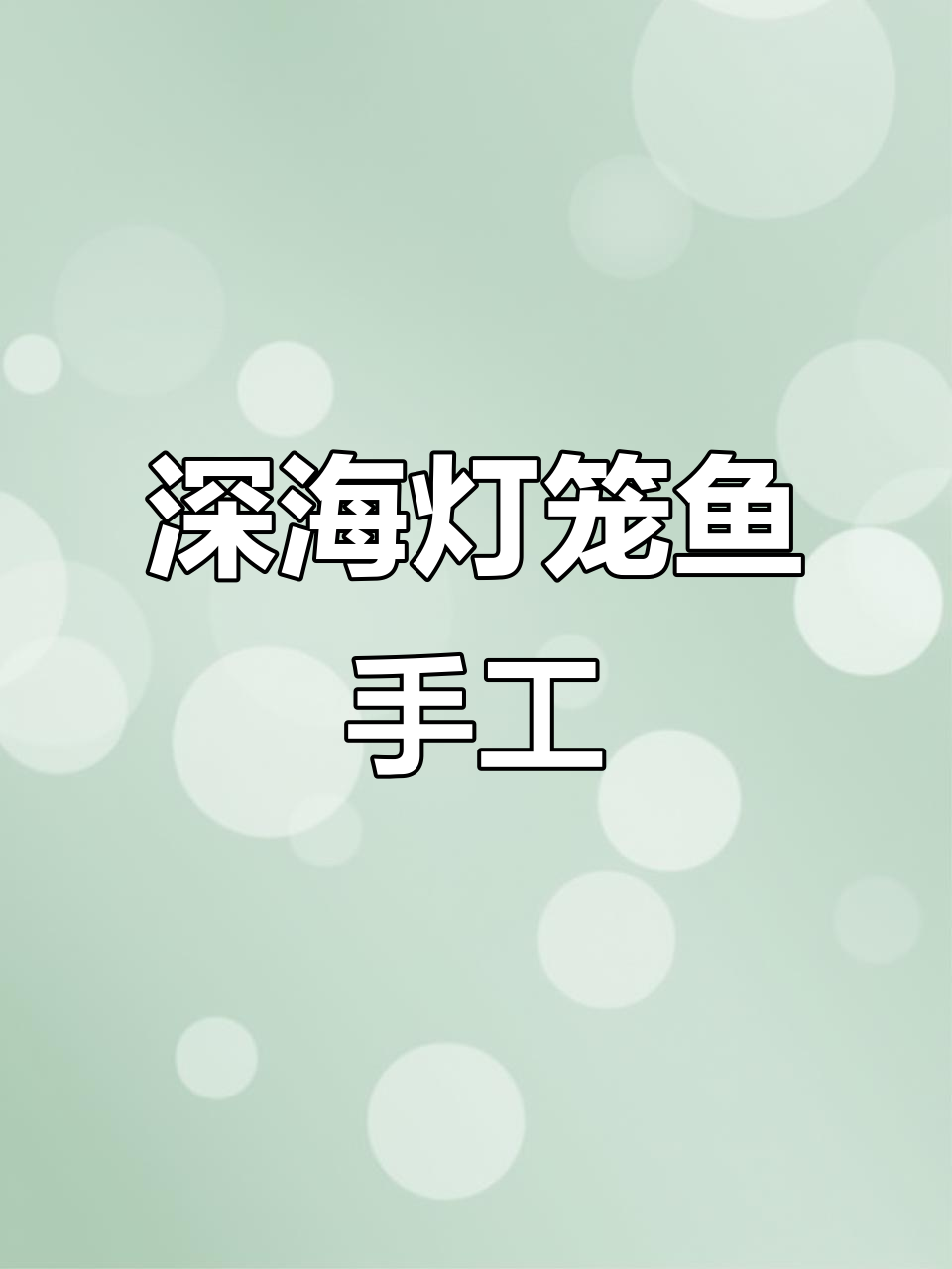 深海灯笼鱼创意美术,4-6岁儿童动手做