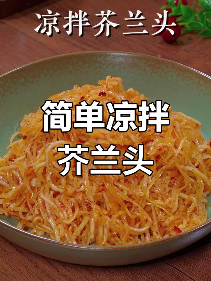 芥兰头这样做,香辣脆爽又下饭