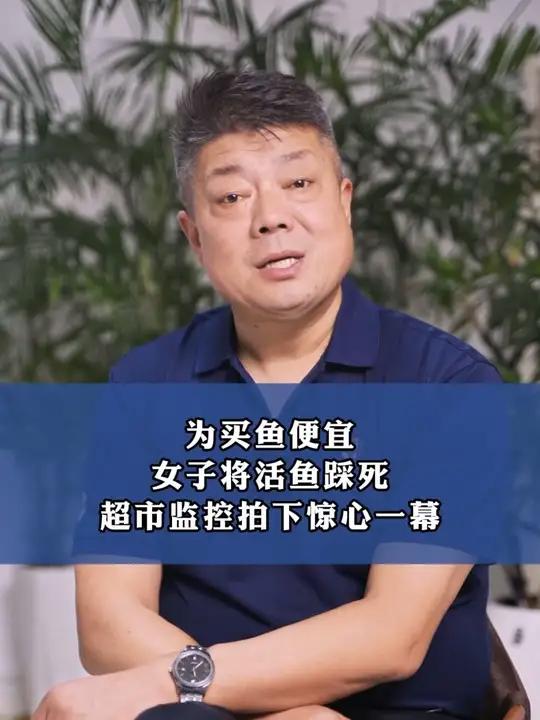为买鱼便宜,女子将活鱼踩死!超市监控拍下惊心一幕!