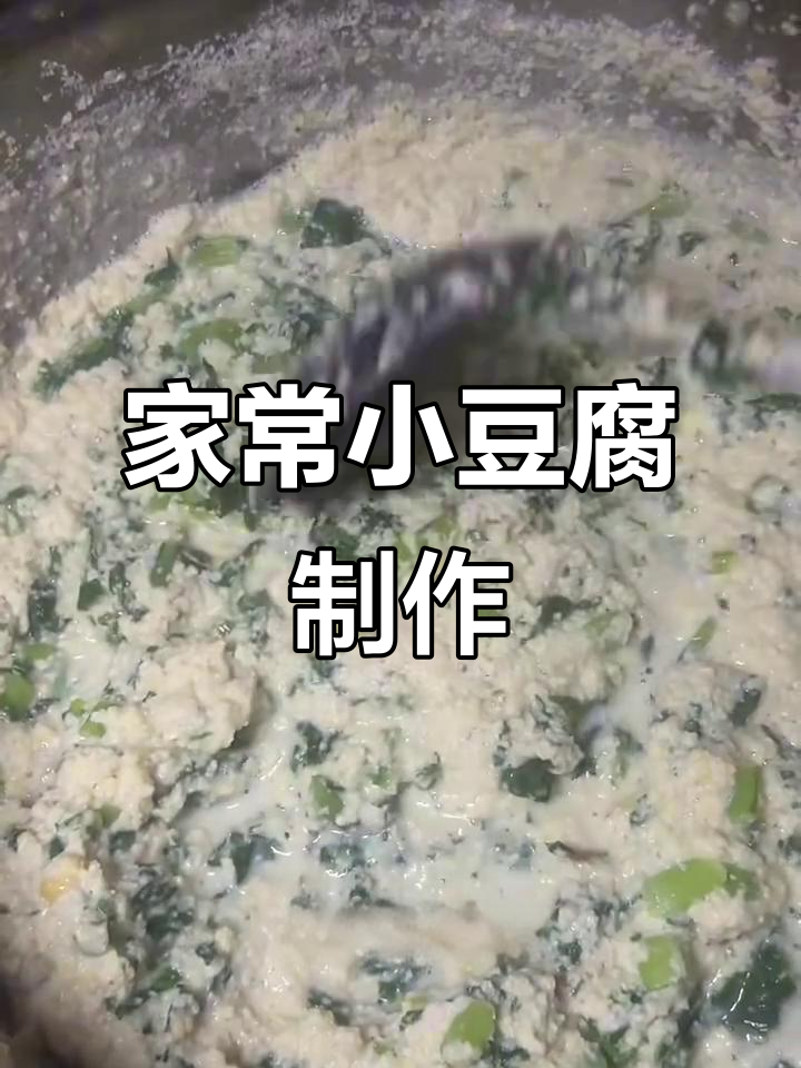 自制家常小豆腐,春天的味道满满一碗