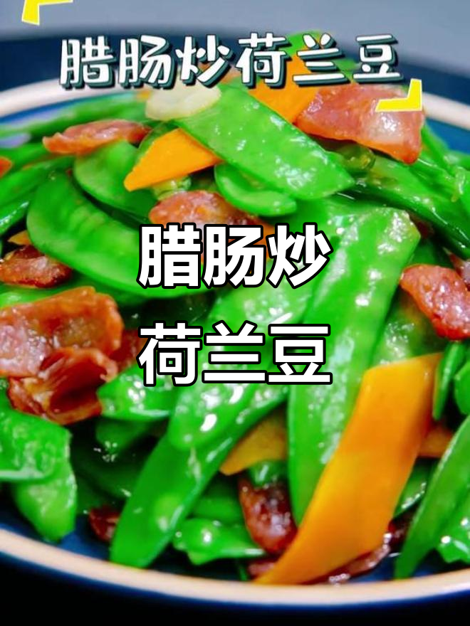 腊肠炒荷兰豆，脆嫩爽口家常小菜