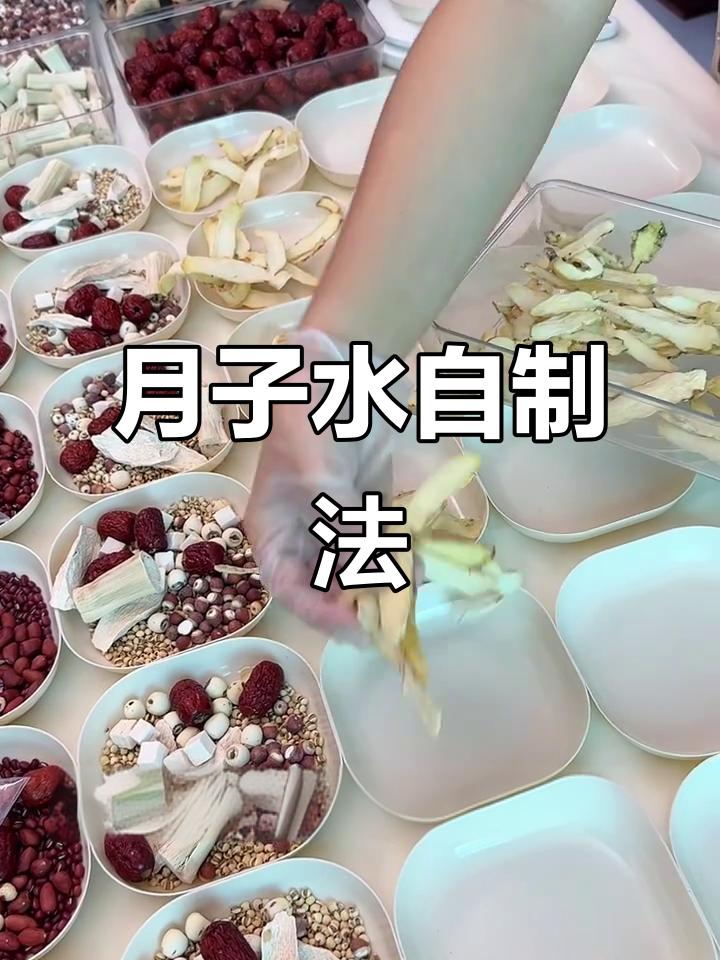 42天月子水，母乳版配方大揭秘