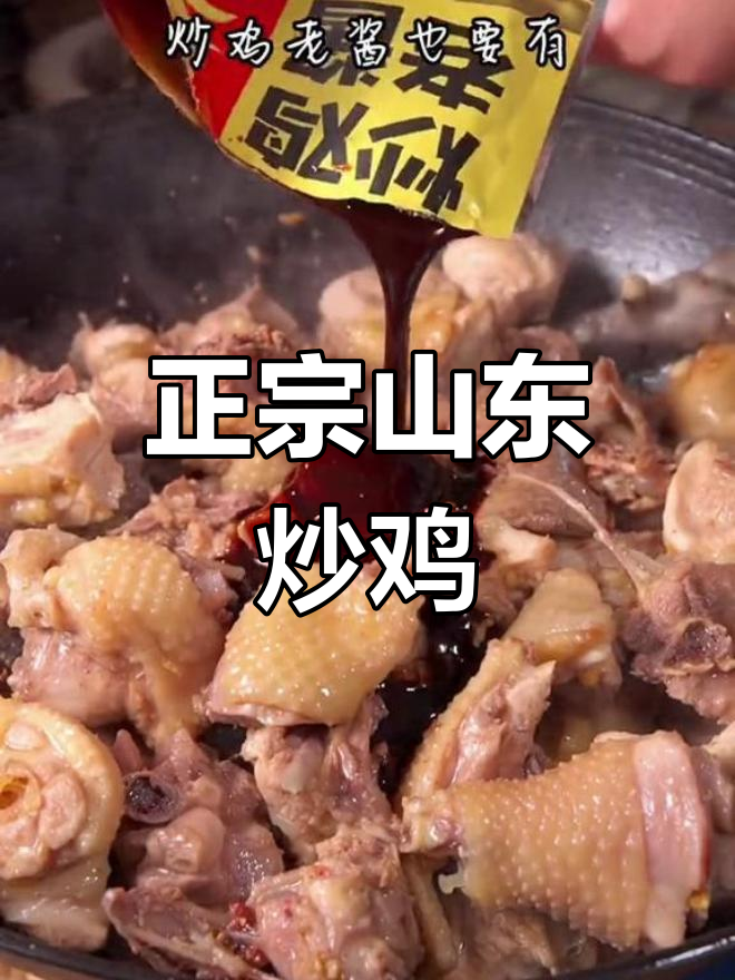 山东炒鸡的独特做法,麻辣酱香让人停不下来
