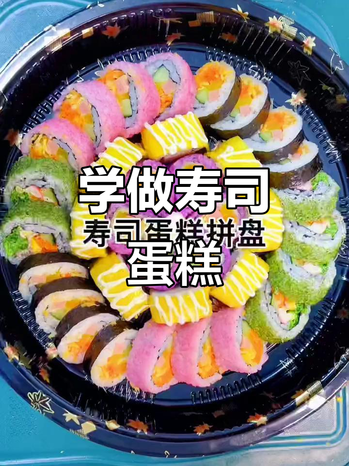 寿司蛋糕拼盘制作全攻略,轻松学会这道美味