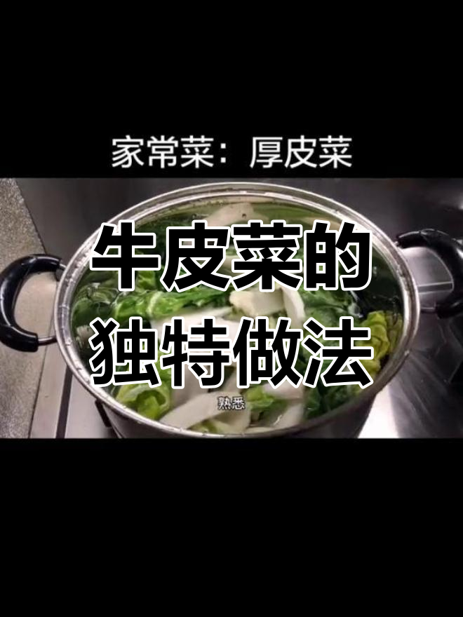 厚皮菜这样做,儿时味道满满!