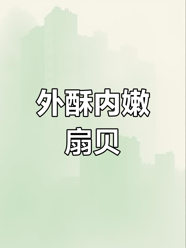 扇贝新做法,外酥里嫩的鸳鸯被轻松搞定