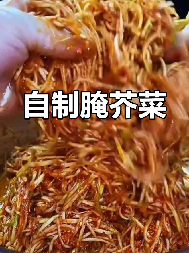 芥菜疙瘩的腌制方法