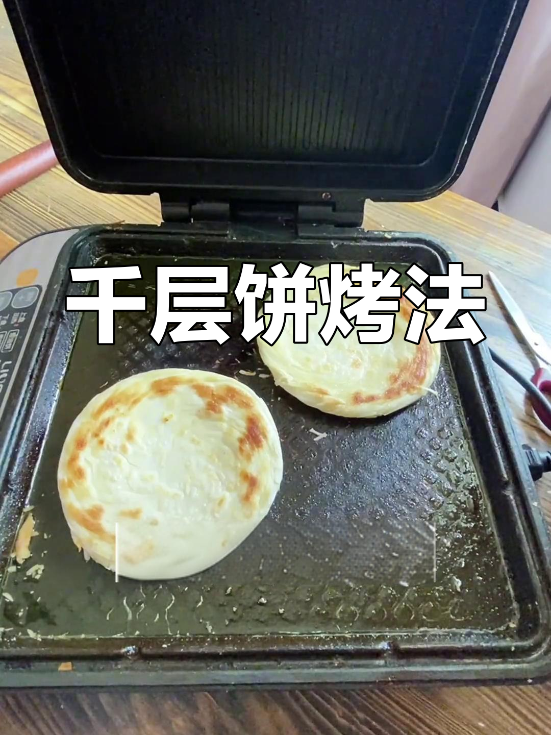 老潼关肉夹馍千层饼烤制技巧
