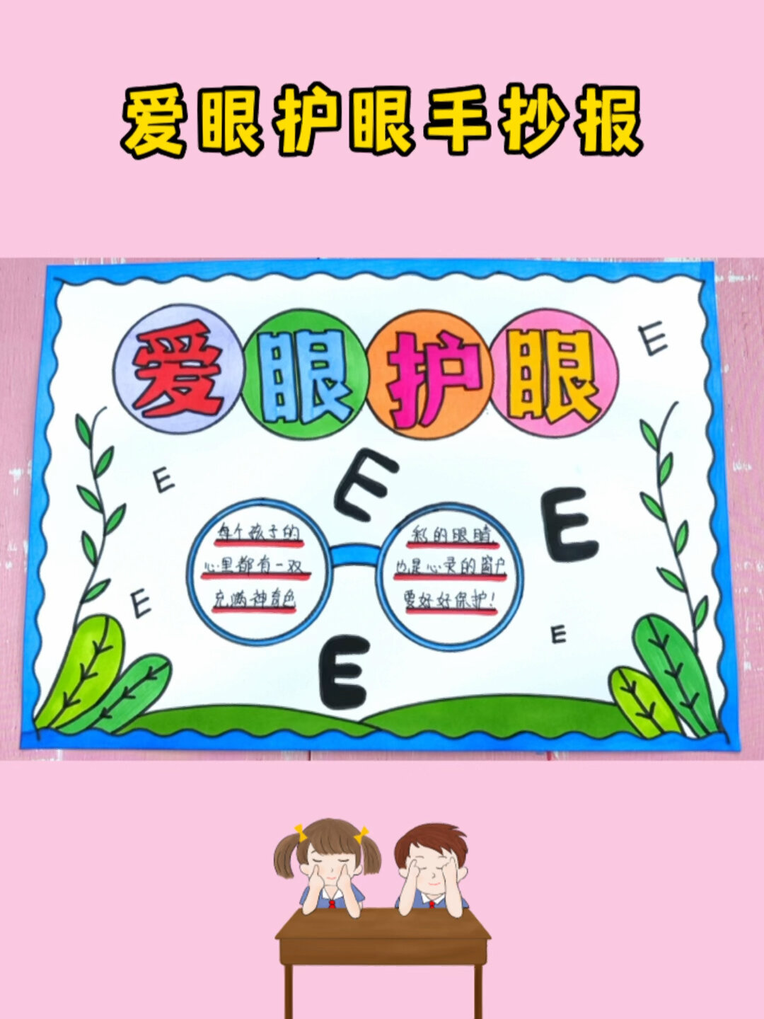 爱眼护眼手抄报模板