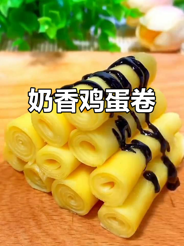 奶香鸡蛋卷,轻松做,松软可口,营养又易消化!