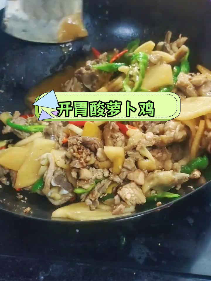 酸萝卜炒鸡肉,脆嫩爽口,开胃下饭菜