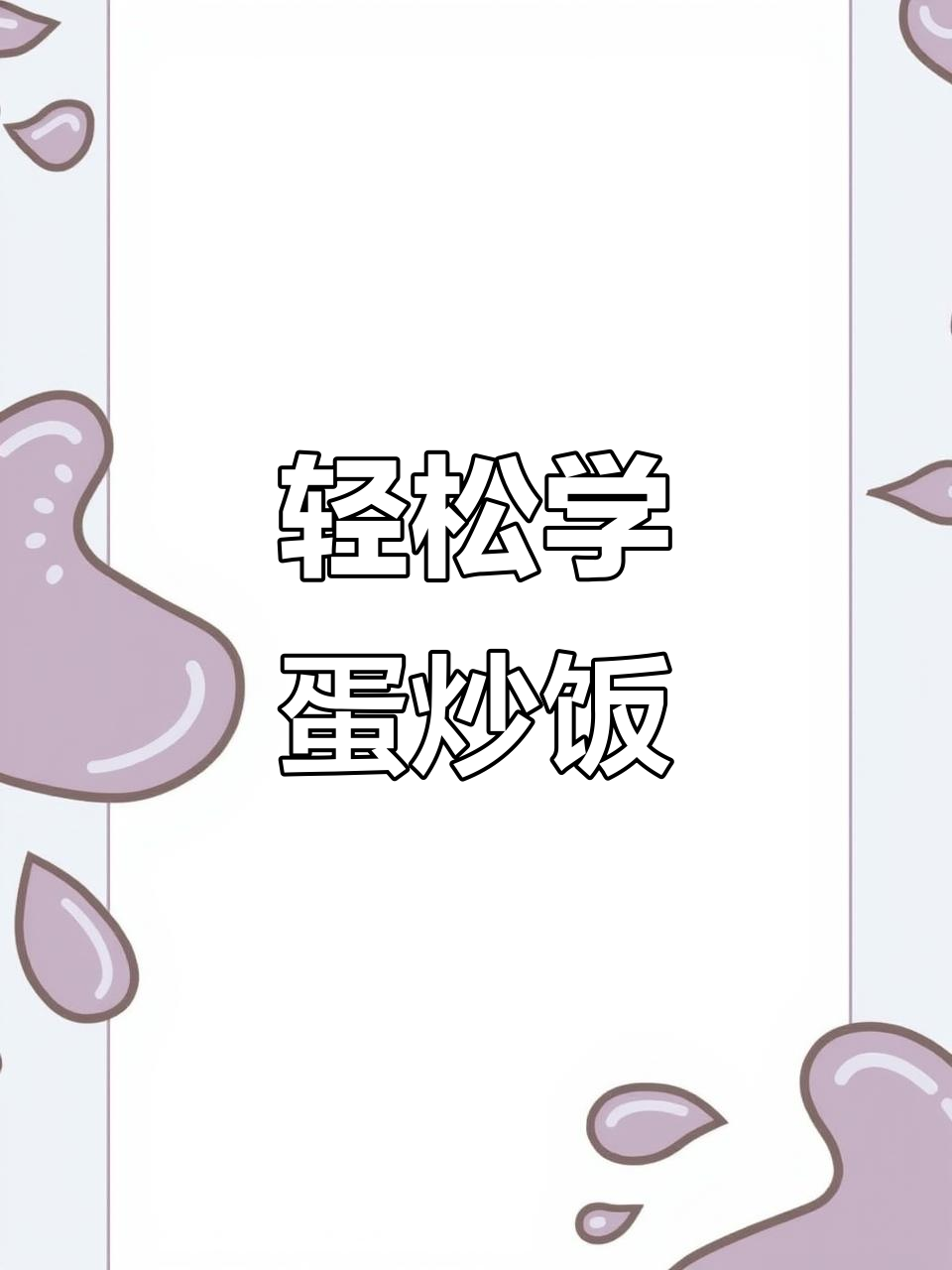 超简单鸡蛋火腿炒饭,有手就会做!