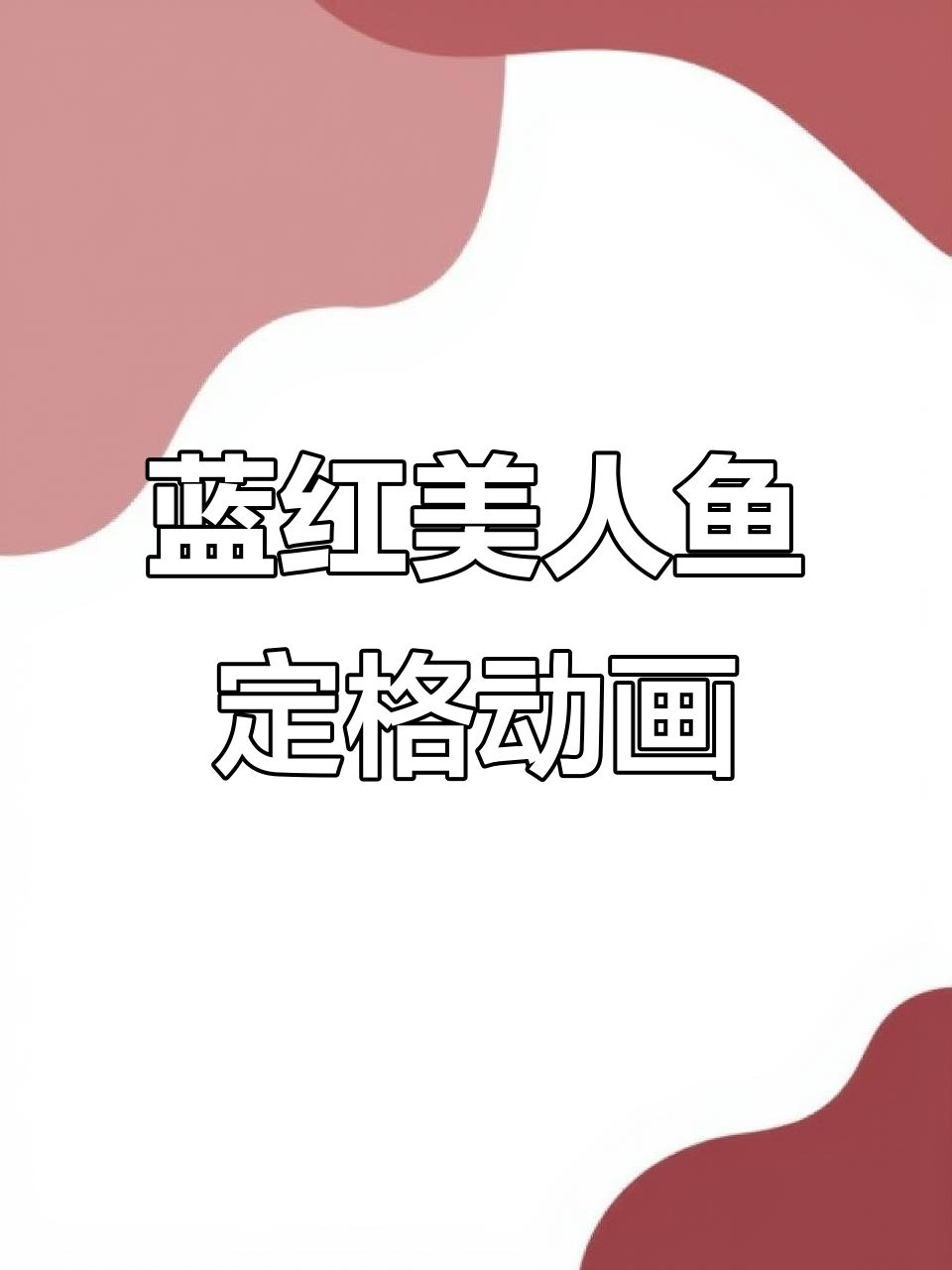 蓝色美人鱼与红色美人的定格动画对决,创意美术大比拼