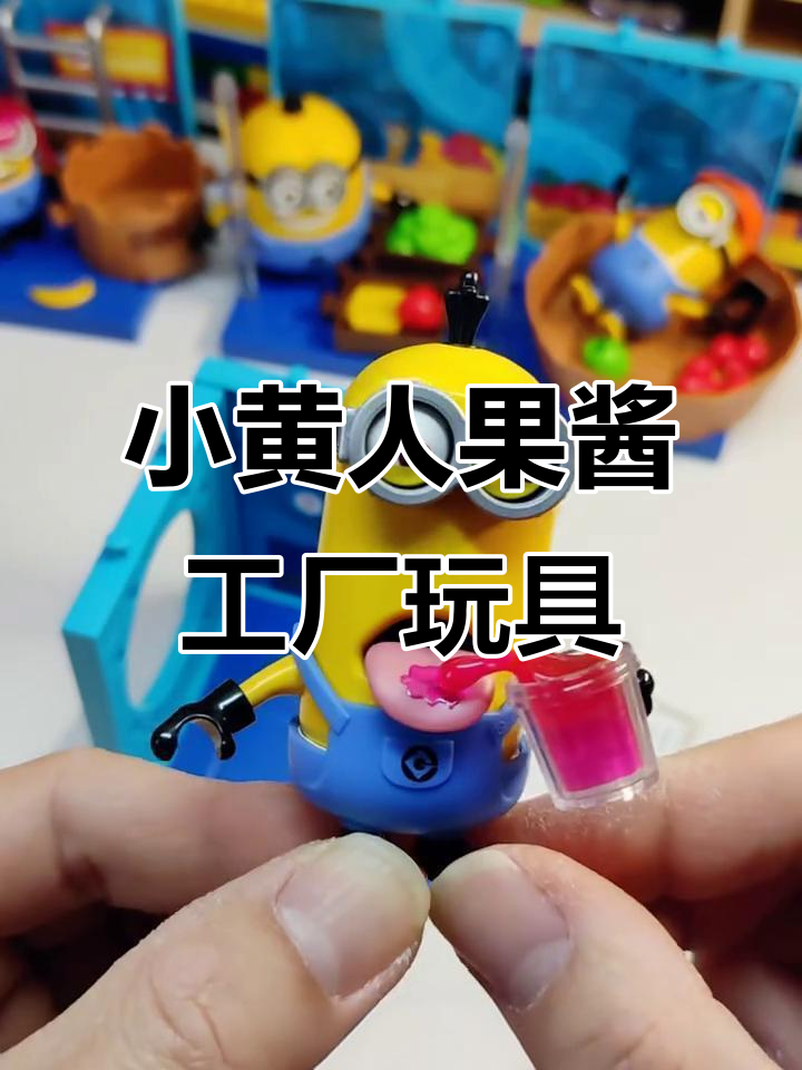 呆萌小黄人果酱工厂系列，拼装玩具超有趣！