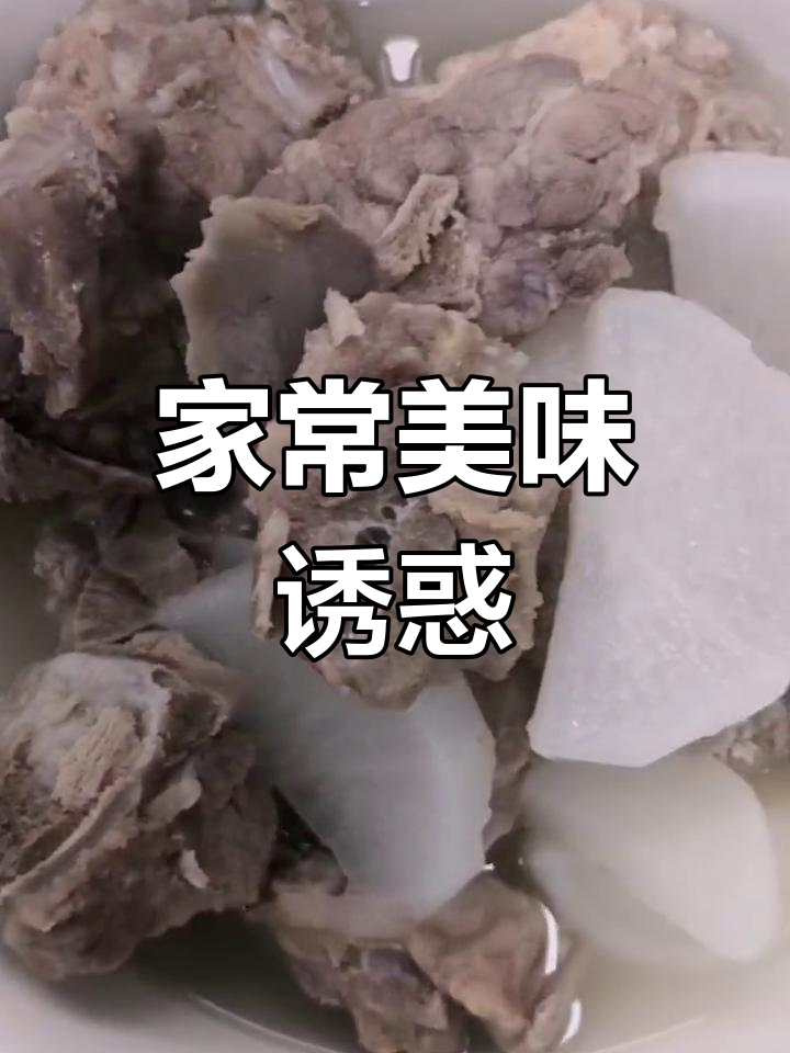 腌排骨香气扑鼻,萝卜搭配让人停不下筷子,但减肥得忍着