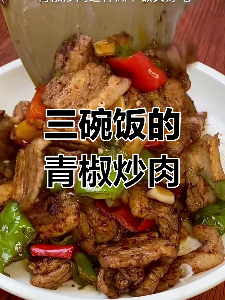 青椒炒肉配大米饭,三碗不够吃