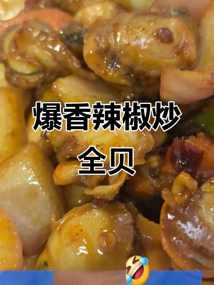 鲜辣全贝肉,秋日美味不容错过