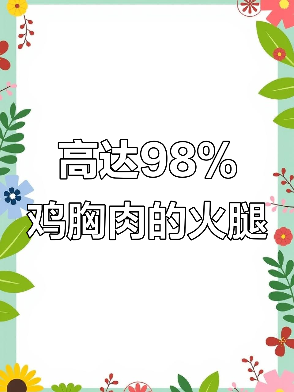 鸡肉含量98%的火腿肠,吃上一口就停不下来