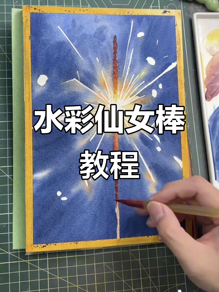简单步骤教你画仙女棒,水彩新手必学技巧
