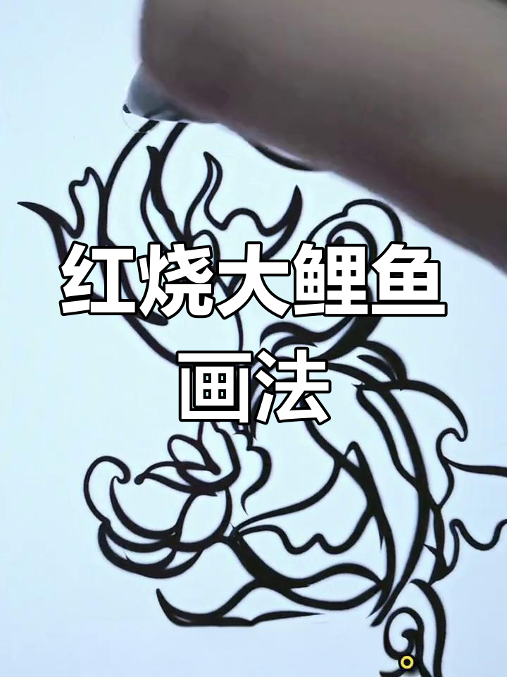 绘制红烧鲤鱼与浪花音乐