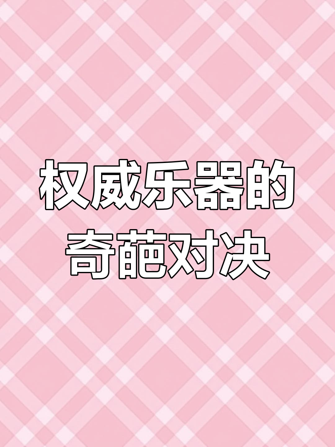 权威乐器大比拼,口哨、木鱼也能挑战!