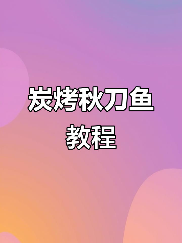 炭烤香辣秋刀鱼,烧烤技巧大公开