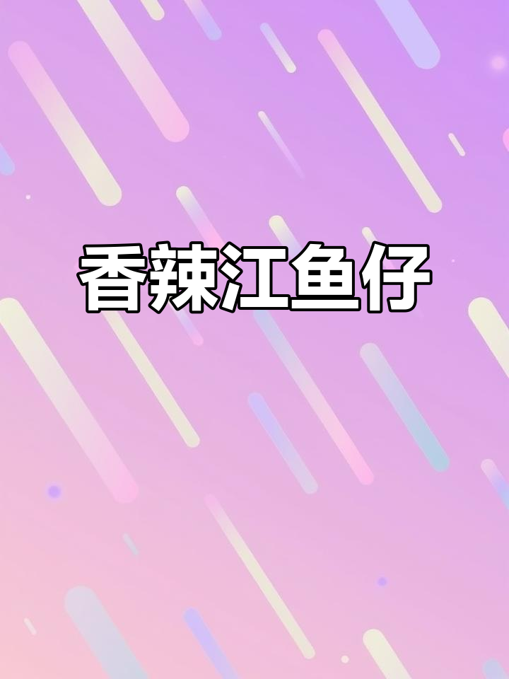 大洋葱辣椒炒江鱼仔,香气扑鼻超下饭!