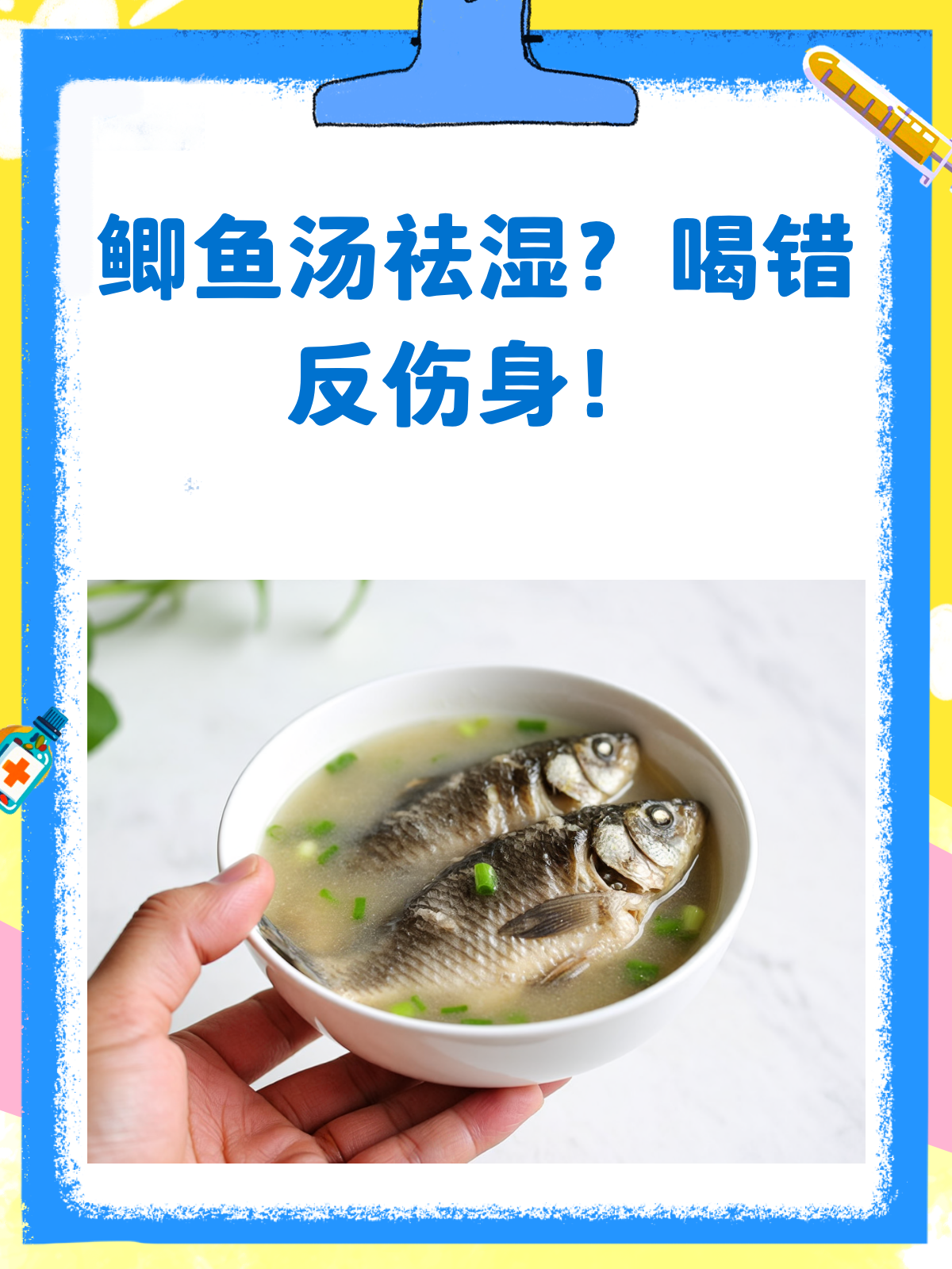 鲫鱼汤祛湿真的靠谱吗？喝不对可能适得其反哦！