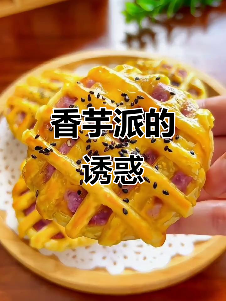 香芋派外脆内软,口感丰富,甜味十足,超赞!