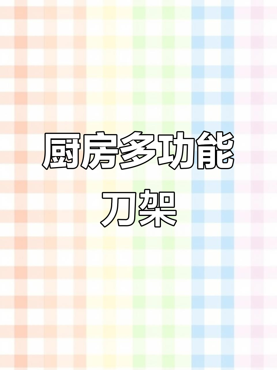 不锈钢刀具架,厨房必备收纳神器