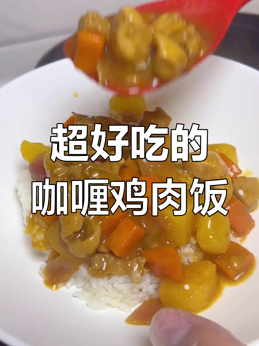 咖喱鸡肉饭,简单又美味,吃上一口停不下来