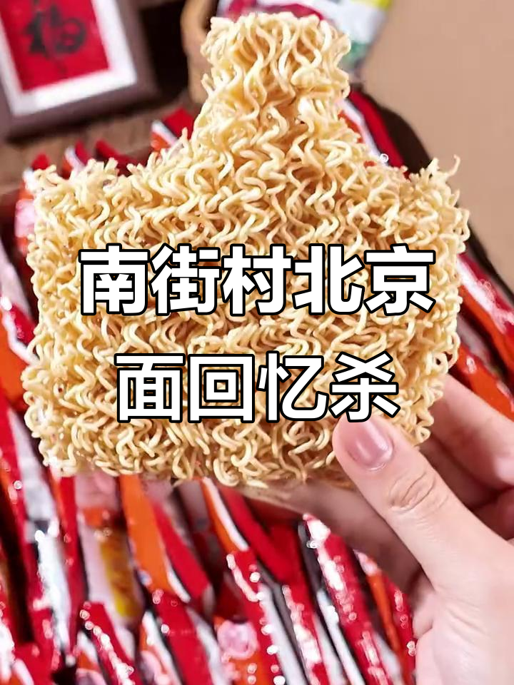 80、90后的童年味道,南街村北京方便面带你重温旧时光