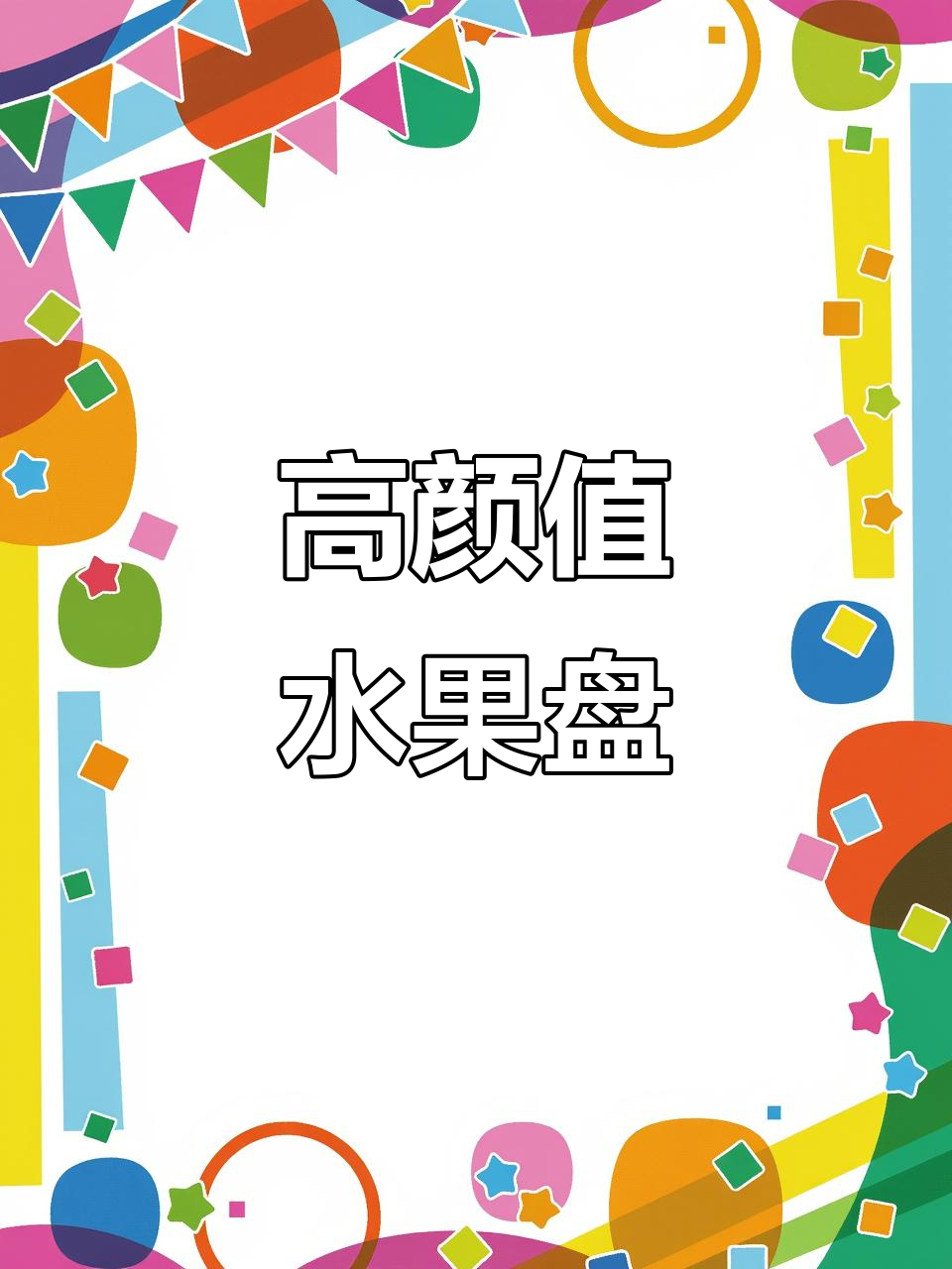 精美玻璃果盘,适合客厅高档装饰