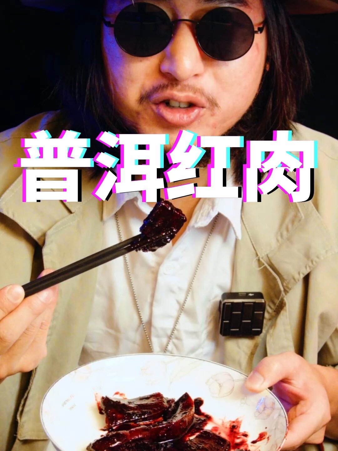 重口味美食,普洱红肉你敢尝尝吗?