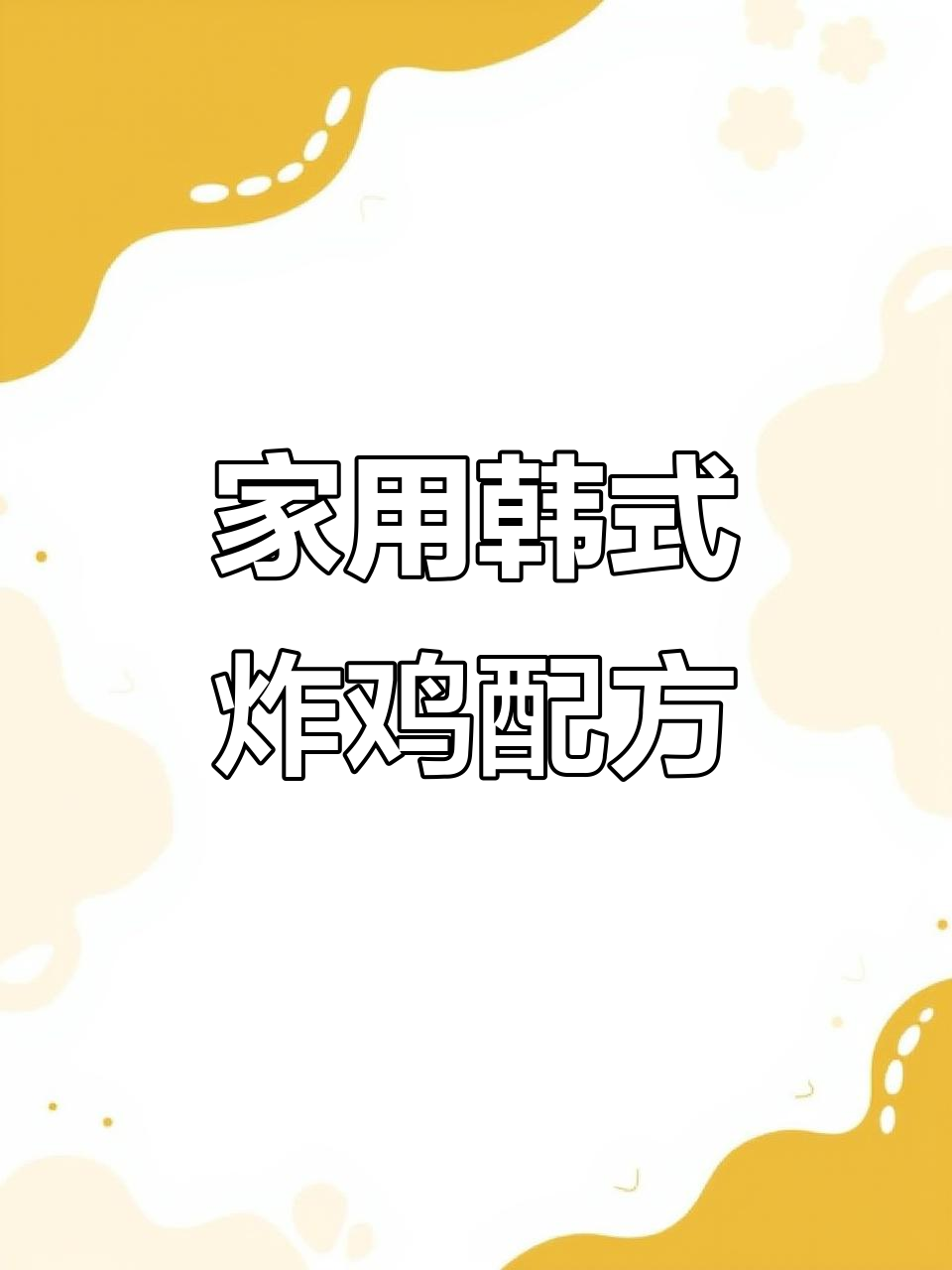 韩式炸鸡配方大揭秘,轻松在家做出美味炸货