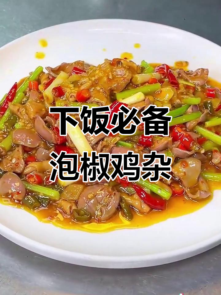 川味泡椒鸡杂,开胃又下饭!