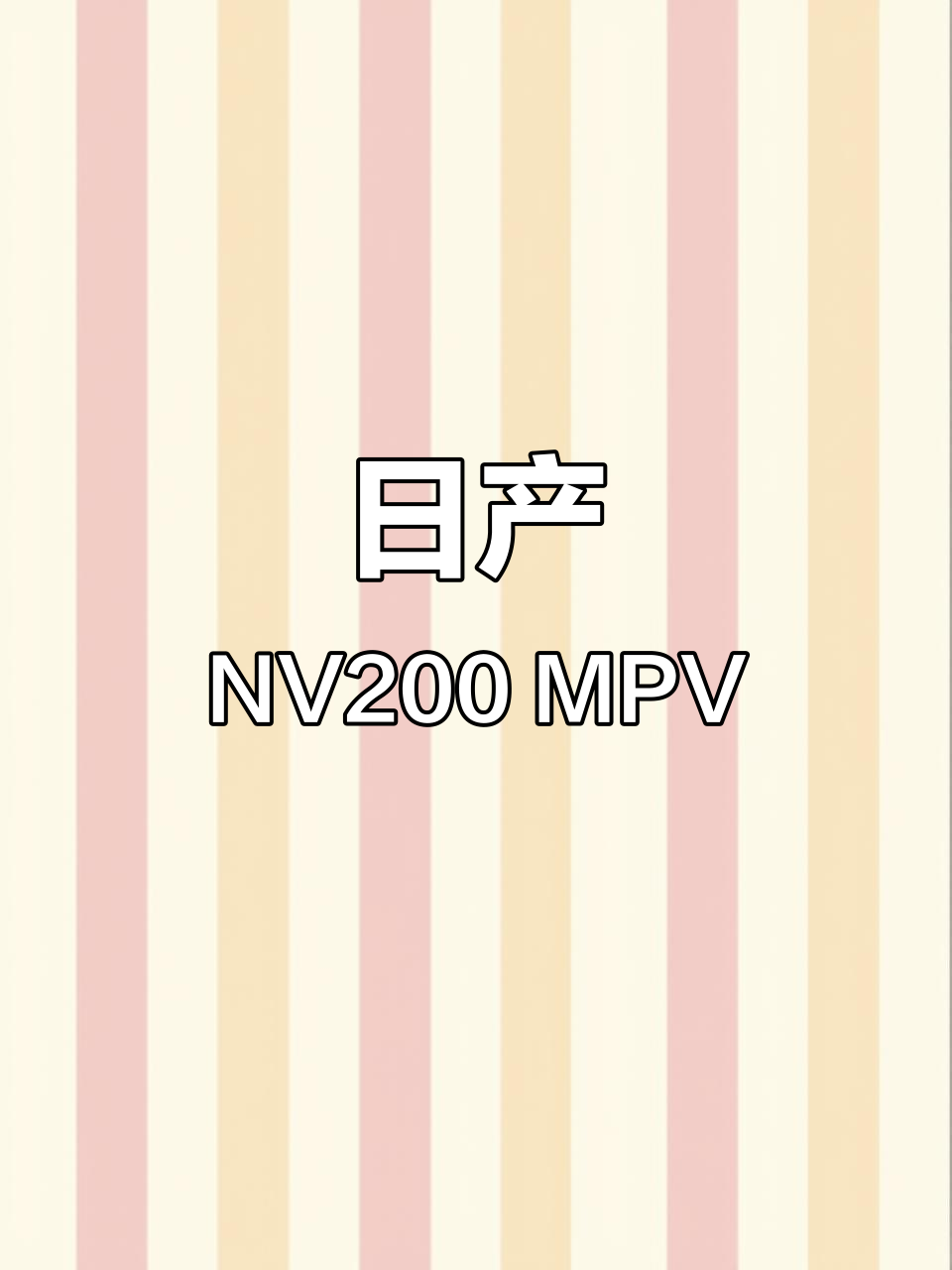 日产NV200七座MPV,中山二手车市场热销车型