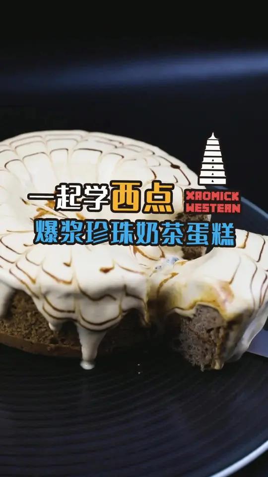 爆浆珍珠奶茶蛋糕?,你爱了么?西安西点培训珍珠奶茶