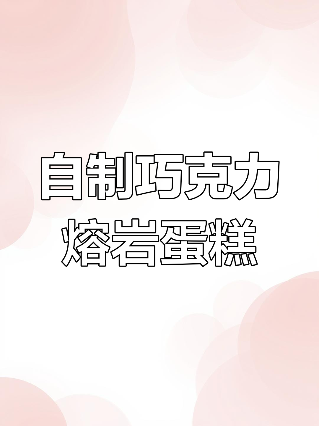 巧克力熔岩蛋糕制作教程,轻松学做零卡版